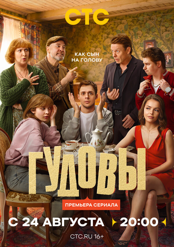 Гудовы сериал 2026 смотреть онлайн бесплатно в хорошем качестве HD